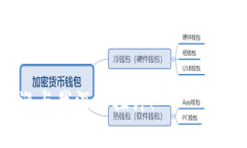 在进行tokenim合约调用时，您可能会遇到一些校验错误。这通常与以下几个方面有关：参数传递错误、合约逻辑问题、状态不匹配等。以下是一些常见问题和解决方案的分析，希望能帮助您排查和解决问题。

1. 参数传递错误

在调用合约时，传递的参数必须与合约函数定义的参数类型和数量严格匹配。如果参数类型错误，例如将字符串传递给期望整数的函数，或者传递的数组长度不正确，就会导致校验错误。


**解决方案**：仔细检查您传递的每一个参数，确保它们的类型和顺序符合合约中的定义。此外，使用合适的工具（如 Remix IDE 或 Truffle）来模拟调用，以便更好地调试参数传递。


2. 访问控制问题

某些合约函数可能包含访问控制的逻辑，例如只有特定角色的用户才能执行某些操作。如果您以不具备该角色的身份调用这些函数，就会遭遇校验错误。


**解决方案**：确认您调用合约之前是否已经获得了相应的权限。通常，合约会有一些方法如 `isOwner()` 或 `isAdmin()` 来验证调用者的身份。查看这些限制并确保自己已验证通过。


3. 合约逻辑问题

合约的逻辑可能会因状态不一致而导致校验失败。例如，一些状态变量在预期之外的情况下可能不再符合条件，导致函数无法执行。


**解决方案**：审查合约的逻辑流程，特别是影响状态变量的部分。在调用函数前，确认当前合约状态是否符合函数要求，并确保先前的操作已经成功完成。


4. 事件和回调函数的处理

合约在执行时可能会触发事件或调用其他合约的回调函数，如果这些回调未能正确处理，可能会导致校验错误。


**解决方案**：确保在调用合约时，相关的回调函数能够正确处理返回值和状态，避免因未处理的例外情况导致后续操作失败。


5. 调用环境的问题

某些情况下，调用合约的环境（如网络环境或区块链状态）也可能导致校验错误。例如在测试网络上和主网环境中的合约状态不同，可能会导致函数执行失败。


**解决方案**：在理想的调用环境中进行测试，尤其是对于链接到多个网络的合约时，确保合约代码在正确的网络环境中运行，并监控网络状态。


总结

解决tokenim合约调用中的校验错误，首先要对合约的参数、访问控制、逻辑判断以及调用环境保持警惕。通过细致检查，逐步排除可能的问题，可以有效避免校验错误的发生。


在区块链世界中，合约调用就像是在进行一场舞蹈——每一步都需要精准把握、踏出畅快的节奏，没有完美的配合，也许会导致踩到脚，进而引发一场“踩踏悲剧”。谁还没点小烦恼呢？通过积极排查并调整，大家最终都能翩翩起舞！


希望以上内容能够帮助您更好地理解和解决tokenim合约调用中的校验错误。若有进一步的问题，欢迎与我深入探讨！