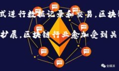 区块链行业是一个与区块