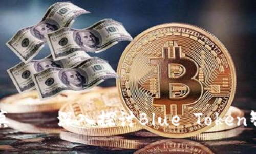 让蓝色的梦成真——深入探讨Blue Token智能钱包的魔力