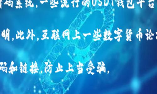 关于USDT钱包的注册邀请码，具体内容通常取决于你选择的数字钱包平台。每个平台对于新用户注册可能会有不同的邀请码系统。一些流行的USDT钱包平台，如Coinbase、Binance、Huobi等，通常在注册时会提供一个邀请码，用户可以通过输入这个邀请码来获得一些优惠或奖励。

如果你正在寻找一个特定的钱包平台的注册邀请码，建议你直接访问该平台的官方网站或其支持页面，通常会有清晰的说明。此外，互联网上一些数字货币论坛和社区也可能会分享邀请码。

**注意事项**: 在使用任何数字钱包平台之前，请确保它是合法且安全的。请尽量从官方网站或可靠的信息来源获取邀请码和链接，防止上当受骗。