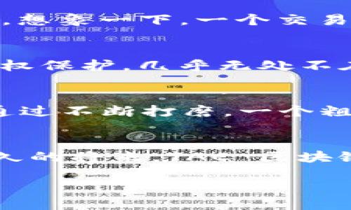 tac区块链是什么/tac区块链是什么
区块链,tac,加密货币,dlt/guanjianci

什么是 TAC 区块链？一场技术与梦想的交汇
在数字经济飞速发展的时代，区块链技术如同一颗璀璨的明珠，照亮了前行的道路。而 TAC 区块链，作为其中的一颗新星，吸引了众多目光。虽然有时候它似乎像是某个高深莫测的科学仪器，但其实 TAC 区块链的核心理念是相当简单易懂的。可以把 TAC 区块链比作一场现代社会的“信任游戏”，让我们一起揭开这个神秘技术的面纱。

区块链的基石：去中心化的信任
想象一下，如果你在一个陌生的聚会上，大家彼此并不认识，但你们都有一个共同的朋友，他向每个人介绍对方，瞬间，那种陌生感便烟消云散了。区块链，尤其是 TAC 区块链，正是通过去中心化的方式，让参与者之间建立一种无须信任中心的关系。这样，在不依赖单一权威的情况下，所有交易和数据都变得透明、可追溯。

TAC 的优势：便捷与安全的结合
当谈到 TAC 区块链的优势时，可以把它比作足球场上的明星球员——灵活又强大。无论是在交易处理速度，还是在数据安全性方面，TAC 区块链都表现出色。想象一下，一个交易从发起到确认，就像是迅速破门得分，毫不拖沓。这种高效让我们在数字化时代中感受到“时间就是金钱”的真谛。

TAC 区块链的实际应用：走入生活的每个角落
也许你会问：“这跟我有什么关系呢？”其实，TAC 区块链已经在悄无声息地影响着我们的生活。它的应用范围非常广泛，从金融服务到供应链管理，再到知识产权保护，几乎无处不在。如果把 TAC 区块链比作一块“万能钥匙”，那么它的每一个应用场景都像是一个千变万化的锁，等待着被打开。

未来展望：TAC 区块链的广阔前景
随着技术的不断进步，TAC 区块链未来的发展空间巨大。 不少专家预测，随着人们对区块链技术认知的加深，越来越多的行业将启用这一技术。要知道，就像通过不断打磨，一个粗糙的石头也能变成闪亮的宝石，TAC 区块链有望在未来给我们带来更多惊喜。

结语：走进 TAC 区块链的世界
在这个信息爆炸的时代，了解 TAC 区块链不仅能帮助我们更好地理解未来的经济形态，更能够让我们在这个日新月异的世界中保持脚步的敏捷。或许，在不久的将来，TAC 区块链将成为我们生活中不可或缺的一部分。谁还没点小烦恼呢？而 TAC 区块链可能正是解决这些小烦恼的“良方”！

以上只是 TAC 区块链的初步介绍，接下来让我们深入挖掘它的具体特性和应用，为这些“技术生活达人”们解开更多的谜团吧。