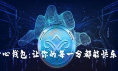 开心钱包：让你的每一分