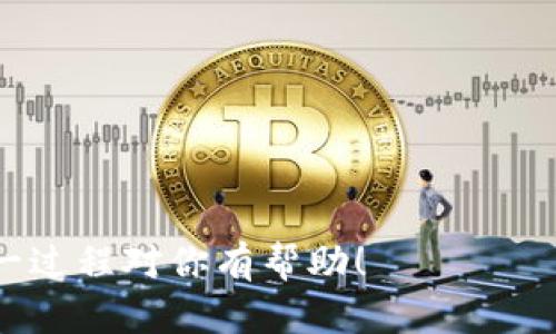 转移私募币到Tokenim的具体步骤依赖于该平台的操作界面和功能设置。不过，我可以为你提供一些通用步骤来帮助你理解整个过程。请注意，在进行任何加密货币转移之前，确保你了解相关的风险和手续，并仔细检查每一步。以下是一些一般步骤：

### 1. 创建Tokenim账户
首先，如果你还没有Tokenim账户，你需要访问Tokenim的网站并进行注册。确保提供准确的信息来完成KYC（客户身份验证）过程。

### 2. 获取你的Tokenim钱包地址
登录到你的Tokenim账户后，找到“充值”或者“存款”选项。选择你要转入的加密货币，比如以太坊(ETH)或其他相关的代币，然后系统会生成一个钱包地址。这是你将私募币转入Tokenim的地址。

### 3. 登录你的私募币钱包
进入你存储私募币的钱包。这可以是硬件钱包、软件钱包或者交易所的钱包，根据你购买私募币的方式不同而有所不同。

### 4. 发起转账
在你的私募币钱包中，选择“发送”或“转账”选项。输入你从Tokenim获得的钱包地址（务必核对地址以确保无误），然后输入你希望转移的金额。

### 5. 确认可用资金
在确认转账之前，请确保你的账户中有足够的余额来支付此次转账的金额和相关的网络费用（Gas费）。

### 6. 完成转账
检查所有信息无误后，确认转账。此时，交易将被提交到区块链网络。你可能会收到一个交易ID以便于之后查询。

### 7. 等待交易确认
转账需要一些时间来确认，具体时间取决于当前网络的拥堵程度。你可以在区块链浏览器中输入交易ID来检查其状态。

### 8. 确认到账
一旦交易确认，你将能够在Tokenim中看到你的私募币已经到账。你可以查看你的资产页面来确认。

### 其他注意事项
- **手续费**：在转账过程中，可能会涉及到手续费，这些费用因区块链的拥堵情况而异。
- **安全性**：确保你的私募币钱包和Tokenim账户都开启了双重认证等安全措施，防止账户被盗。
- **客户支持**：如果在转账过程中遇到任何问题，建议及时联系Tokenim的客户支持寻求帮助。

这些步骤应该能帮助你将私募币顺利转到Tokenim。记得在转账前确认每一步，以避免不必要的损失。希望这一过程对你有帮助！