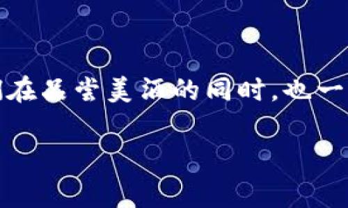 区块链红酒是一个新兴的概念，结合了区块链技术与红酒产业，旨在通过透明、安全和有效的方式来增强红酒市场的信任度和效率。这一理念不仅提高了消费者对红酒品质的信心，也为生产商与消费者之间建立了更为直接和坦诚的连接。

### 区块链技术的基本概念

什么是区块链？

区块链是一种去中心化的分布式账本技术，能够记录和存储信息而无需依赖传统的中心化数据库。简单地说，区块链可以被视为一个公共账本，每一个参与者都可以查看和验证其中的数据，但信息的修改需要经过全体网络节点的同意。这种特性使得区块链在多个领域都有着广泛的应用潜力。

区块链在红酒产业的应用

想象一下，您在酒架前犹豫不决，不知道选择哪一瓶红酒。此时如果您能通过一个简单的扫描，快速获取这瓶酒的产地、酿造过程、甚至是年份信息，那您是不是会感到无比心安？这正是区块链技术在红酒产业中的魅力所在。

### 区块链红酒的优势

提高透明度

在传统的红酒市场中，消费者常常面临诸多不确定性，尤其是在品酒过程中，许多人对于标签上的信息持怀疑态度。而通过区块链技术，红酒的每一个环节——从种植、酿造到运输，都可以被详细记录。每一瓶酒都能追溯其来源，确保了信息的真实性。这样消费者就能够放心地选择，摒弃那些“酒好价格高，名不见经传”的酒。

增强信任感

有了区块链，红酒行业的参与者之间的信任感得到了增强。生产商、经销商、零售商甚至普通消费者，都能在平台上核实彼此提供的信息，减少误解和欺诈的可能性。谁还没点小烦恼呢？有时这个信任问题简直就像一瓶“有毒”的红酒，令人不寒而栗！

保障产品质量

区块链技术不仅能追踪红酒的来源，也可以用于质量控制。通过实时监控温度、湿度等环境因素，制造商可以确保红酒在经过长途运输后仍然保持最佳状态。这种严谨性完全可以让每一位爱酒人士的嘴巴不至于“炸裂”——没人在喝到味道变质的酒。

### 区块链红酒的实例

全球范围内的案例

在全球范围内，已有多个红酒品牌和平台开始探索区块链技术的应用。例如，某些法国酒庄正在推广一种名为“VinX”的平台，致力于通过区块链追溯每一瓶红酒的生产流程。而在中国，随着消费市场的不断扩大，一些国内红酒企业也开始寻求与区块链公司合作，确保他们的产品能够在竞争中脱颖而出。

消费者如何参与

对于消费者而言，参与区块链红酒的过程也变得简便而有趣。通过下载一个特定的应用程序，用户不仅能够看到每瓶酒的背后故事，还能根据个人的喜好做出选择。说不定在这个过程中，您还会发现一瓶让您爱不释手的珍品，甚至成为您自己的“收藏经纪人”。

### 未来的前景

区块链红酒的未来

随着区块链技术的不断成熟，其在红酒行业的应用也会越来越广泛。未来，消费者不仅仅可以追踪到红酒的来源，甚至还有可能参与到生产过程的某个环节中去，成为某个小酒庄的“股东”。因此，对于那些渴望与酒庄建立深厚联系的红酒爱好者来说，区块链无疑是一个引人瞩目的技术。

文化与区块链

红酒不仅是一种饮品，更是一种文化的象征。在某种程度上，区块链技术为这种文化注入了新的生命。我们不妨思考一下，当每一瓶红酒背后都有着透明的故事和丰富的历史时，它又会是怎样一种饮用体验呢？就像在享用一瓶20年的波尔多红酒时，您不仅是在品尝，更是在感受历史与时间的交汇。

### 小结

总结

区块链红酒的概念为红酒产业带来了革命性的变革。通过透明度的提高、信任感的增强以及质量控制的改进，它正在重塑我们对红酒的理解和消费方式。在未来，我们期待看到更多的创新和实践，让这片古老而又神秘的红酒领域焕发出新的生机。

饮酒与科技的交融

最后，饮酒是一种享受，科技也是一种文明进步。将两者结合起来，就像将桃子与红酒搭配，既清新又下饭。谁说饮酒就要断绝与科技的联系呢？让我们在品尝美酒的同时，也一同感受科技带来的便利与乐趣吧！

以上就是关于区块链红酒的详细介绍与分析，希望能给您带来新的视角和思考。