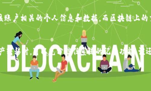 在大多数区块链网络中，转账记录是不可更改的，也就是说，一旦交易被确认，它们就会永久地存储在区块链上。这是区块链技术的一个核心特性，确保了透明性和安全性。有关“tokenim转账记录是否可以删除”，如下分析：

### 区块链的不可更改性
区块链是一个去中心化的数据库，所有交易信息都被分布式存储在全球多个节点上。为了确保数据的安全性和可信性，每笔交易一旦被确认，就会被永久记录在区块链上，且无法删除或篡改。这种设计主要是为了防止欺诈和不当行为，使得用户可以放心交易。

### Tokenim平台的特性
Tokenim作为一个数字资产交易平台，通常会遵循上述区块链的特性。无论是交易记录、资产转账申请，还是其他操作，都会完整无误地在链上记录。这种机制保证了所有用户的交易安全性，因此用户无法删除历史交易记录。

### 可选的隐私措施
虽然传统的区块链交易记录是不可删除的，但一些项目和平台已经开始探索隐私币（如Monero或Zcash）、混币服务和其他隐私保护技术。这些技术可以帮助用户隐藏或模糊其交易记录，从而达到一定的隐私保护。尽管如此，隐私并不等同于删除；它只是提高了模糊性，让外部用户无法一眼看出交易的具体内容和参与者。

### 删除账户与数据
users当然可以选择删除他们在Tokenim上的账户，但这并不意味着交易记录会在区块链上被删除。在大多数情况下，删除账户只是移除与该账户相关的个人信息和数据，而区块链上的交易记录仍然会保留。这就像是把日记本丢掉了，但在书架上依然保留着那些已经发表的书籍，无法改变历史。

### 总结
虽然Tokenim的转账记录不可删除，这一特性其实是区块链的独特魅力所在。它确保了交易的透明性与安全性，用户在使用这种技术进行资产转移时，可以充分信任系统的记录功能。谁还没点小烦恼呢？换句话说，对于希望隐藏自己交易记录的用户，或许可以考虑使用一些隐私币，但前提是要对这些工具有足够的理解和研究。

总之，数字资产的安全和透明并存，而这正是区块链技术应用的最大亮点。