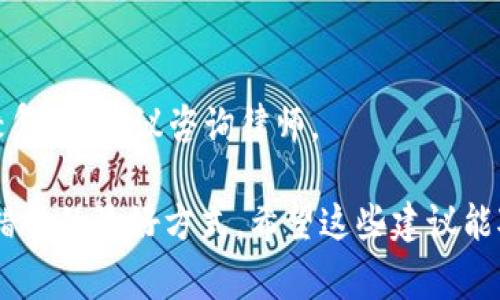 在Tokenim或其他数字货币支付平台上，付款后想要取消交易通常是比较复杂的，因为大多数加密货币交易是不可逆的。一旦交易被提交并进入区块链，通常无法被直接取消。不过，以下是一些可能的步骤和建议，以帮助你处理这种情况：

1. 检查交易状态
首先，确认你的交易是否已经被确认。你可以通过交易哈希在区块链浏览器上查找交易状态。如果交易尚未确认，有时可能能通过取消请求来避免完成交易。

2. 联系客服
如果你在Tokenim上遇到问题，第一步应该是联系平台客服。向他们说明你的情况，有时他们能提供帮助或指导，尽管大多数情况下因为区块链的本质，交易一旦确认就无法撤回。

3. 查看平台的取消政策
不同的平台有不同的政策。检查Tokenim的用户协议和条款，看看是否有关于退款或取消交易的相关规定。有些平台可能提供一定的保护，尤其是在某些特定情况下。

4. 学习如何避免未来的问题
为了避免今后再次遇到类似问题，建议在进行数字货币交易前，务必三思而后行。仔细检查收款地址、交易金额，以及其它交易参数，确保一切正确。

5. 使用区块链的不可逆性
如果交易已经被确认，最好的做法可能是接受这一事实并寻求其他解决方案，例如试图联系收款方进行协商。如果对方同意，你可以通过他们的操作来可能地进行退款。

6. 考虑法律途径
在极少数情况下，如果你认为交易存在欺诈或其他非法行为，可以考虑法律途径进行追索。这通常比较复杂，建议咨询律师。

在处理这些事情时，保持冷静，相信自己的判断。毕竟，谁还没点小烦恼呢？再次确认交易信息，是避免错误的最好方式。希望这些建议能对你有所帮助！