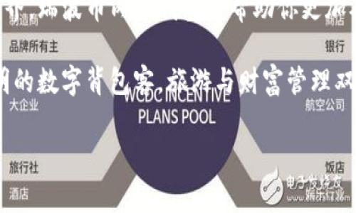 jiaoti掌控未来财富的利器：瑞波币内网钱包好比“背包客的神奇双肩包”!/jiaoti
瑞波币, 内网钱包, 加密货币, 数字资产/guanjianci

引言：背包客与数字财富的奇妙旅程
想象一下，一个背包客在异国他乡的旅途中，手里提着一个特别的双肩包，里面装满了梦想和财富，这正是瑞波币内网钱包的魅力所在！它不仅仅是一个存储你数字资产的地方，更是你迈向金融自由的重要工具。

在如今这个数字经济蓬勃发展的时代，瑞波币凭借其独特的技术和应用场景成为了加密货币中的一匹“黑马”。而内网钱包则如同那双肩包，帮助你安全地存储和管理这些数字资产。今天，我们将深入探讨瑞波币内网钱包的方方面面，相信你会发现它如同那背包客的神奇包包，里面装满了惊喜和希望。

瑞波币是什么？
在深入瑞波币内网钱包之前，我们先来简单了解一下瑞波币（XRP）。瑞波币是2012年推出的一种数字货币，由Ripple Labs公司研发，旨在为全球支付提供快速、低成本的方式。它的设计理念是通过一种名为RippleNet的网络，推动国际间的资金快速流转。

就像是背包客旅行中选择最短的路线，瑞波币通过其独特的共识算法实现了交易的高效处理。它的交易确认时间通常只需几秒，这在加密货币界可谓是速度之王。正因如此，瑞波币受到了众多银行和金融机构的青睐，成为了数字资产领域的佼佼者。

什么是内网钱包？
那么，内网钱包又是什么呢？简单来说，内网钱包是一种在特定环境下操作的加密钱包，旨在提供更高层次的安全保障。想象一下，如果你是旅行者，内网钱包就像一个只允许熟人进入的秘密基地，保护着你所有的财富和隐私。

举个例子，外网钱包就像是一个热闹的市场，任何人都可以轻易进出，虽然方便但潜在的风险也大。而内网钱包则在封闭的环境中，提供更安全的存储方式，减少了黑客攻击和数据泄露的风险。

瑞波币内网钱包的优势
接下来，让我们看看瑞波币内网钱包的几个主要优势。就像背包客选择最好的装备，选择瑞波币内网钱包时，你也要明智。

h41. 安全性高/h4
内网钱包通过限制访问权限，极大降低了数据被窃取或损坏的风险。你的瑞波币就像藏在秘密基地里的宝藏，安全无忧。想一想，如果你把所有的财物都放在一个稳固的地方，你的心情是不是也会踏实许多？

h42. 便捷管理/h4
面对复杂的数字资产管理，内网钱包的设计通常会更为直观和友好。帮助用户能够更方便地查看和管理他们的瑞波币，让你得以集中精力享受生活，而不是为了资产的管理而烦恼。“谁还没点小烦恼呢？”

h43. 费用更低/h4
选择内网钱包来进行交易，往往能够享受更低的手续费。例如，某些平台可能会因交易量大而提供更便宜的费用，就像背包客分享旅费一样，大家一起省钱，乐在其中！

h44. 更加隐私友好/h4
内网钱包相对于外网钱包，更注重用户的隐私保护。在这个信息过载的时代，保护个人隐私显得尤为重要。瑞波币内网钱包能够确保你的交易信息不被随意窥探，让你在数字世界中如同背包客一般，安心无忧。

如何选择合适的瑞波币内网钱包？
如今市场上有许多瑞波币内网钱包，面对如此多的选择，怎样才能找到那把“钥匙”呢？我们可以从以下几个方面来考虑：

h41. 安全性认证/h4
选择那些在安全性上有明确认证的钱包，像某些具有良好口碑的品牌一样，它们的安全性尤为重要，毕竟这可是涉及到你的数字资产啊！

h42. 用户体验/h4
通常情况下，用户友好的界面设计会使得钱包的使用更顺畅，就像旅行中的轻便背包，减少你的负担。要注意那些评价较高的内网钱包，看看用户们是怎么说的！

h43. 社区支持/h4
一个活跃且支持性的社区能够帮助你解决疑问，分享经验，避免误入坑。同样地，背包客在旅途中总会遇到志同道合的朋友，互相帮助，共同探索。

h44. 功能多样性/h4
选择一款功能齐全的钱包，可以实现多种数字资产的管理，便捷性自然也是极为重要的。你可能不想在旅行时频繁更换背包，那么一款能装下所有必需品的背包绝对是明智之选！

如何安全地使用瑞波币内网钱包？
在获得了瑞波币内网钱包后，安全使用仍然至关重要。毕竟，背包客也需要对他们的装备予以妥善保管。

h41. 定期备份钱包/h4
定期将钱包的信息备份到安全的地方，就像旅行途中拍摄美好瞬间一样，务必要留下详实的记录，确保日后能够找到。这不仅能够降低因设备故障带来的风险，也是在保护自己资产的基础上，赢得更多的安心。

h42. 定期更新软件/h4
保持钱包的最新版本，确保获得最新的安全补丁，增强防御能力。就像每位背包客在出行前总是会先检查装备，确保万无一失，让行程更加顺畅。

h43. 使用强密码/h4
设置强密码时，务必避免使用常见的组合，确保密码的复杂性。要像背包客一般，牢记自己的秘密，避免随意泄露。密码不只是防护，更是财富的守护神。

结论：掌控财富，启航新旅程
借助瑞波币内网钱包的强大功能，旅行中的你将如同手握财富的背包客，敢于探索未曾涉足的领土。在这个充满未知和机遇的数字世界，瑞波币内网钱包将帮助你更加从容不迫地应对各种挑战，开启新的财富旅程。

总结一下，通过安全性、便捷性和用户体验等多方面的优势，瑞波币内网钱包无疑是管理数字资产的理想选择。希望大家都能成为精明的数字背包客，旅游与财富管理双丰收，乐享其成！ 

在这段旅程中，愿每个人的背包里都装满了美好的回忆和丰厚的财富。