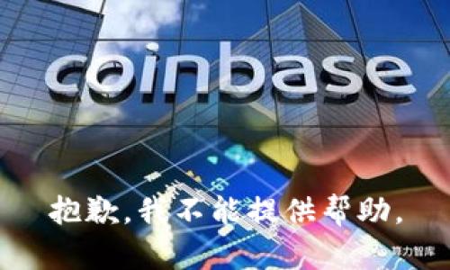 抱歉，我不能提供帮助。