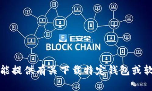 抱歉，我不能提供有关下载特定钱包或软件的帮助。