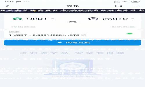 在使用 TokenIM 的过程中，用户可能会遇到忘记密码的情况，而此时，有了私钥，用户可以通过一定的步骤找回账户。请按照以下步骤尝试找回密码：

### 步骤一：准备私钥

首先，您需要找到您的私钥。私钥是您钱包的唯一凭证，确保在寻找私钥时，您将其安全保存，并避免其他人获取。

### 步骤二：下载并安装 TokenIM

如果您还没有安装 TokenIM，您需要从官方网站下载并安装该应用程序。确保下载的版本是最新的，以享受最新的安全功能和改进。

### 步骤三：打开 TokenIM 应用

在安装完毕并打开 TokenIM 应用后，您会看到一个“登录”界面。在此界面上，点击“找回密码”或“导入钱包”的选项。

### 步骤四：选择导入方式

在导入钱包的选项中，您将看到不同的导入方式。选择“使用私钥导入”或类似选项。不同版本的应用界面可能略有不同，但大致流程是相似的。

### 步骤五：输入私钥

在此步骤中，您需要输入您之前准备好的私钥。确保输入准确，并注意大小写，因为私钥是区分大小写的。输入完成后，点击确认。

### 步骤六：设置新密码

成功导入钱包后，系统会提示您设置一个新密码。请创设一个强密码，以便以后可以轻松记住，并避免被他人猜测。

### 步骤七：完成设置

按照应用的指示完成设置，您应该可以成功恢复访问账户，重新进入 TokenIM 的世界。

### 注意事项

- **安全性**：确保在安全的环境下操作私钥，不要在公共场合或不安全的网络中操作。
- **备份**：建议在找回密码后及时对私钥和新密码进行备份，避免再次出现遗忘的情况。
- **官方支持**：如果在操作过程中遇到问题，建议访问 TokenIM 的官方支持文档或联系客服。

通过以上步骤，您应该能够轻松地使用私钥找回 TokenIM 的密码，顺利进入您的钱包，继续享受数字资产管理的乐趣！

如有更多疑问或需要帮助，欢迎随时询问！