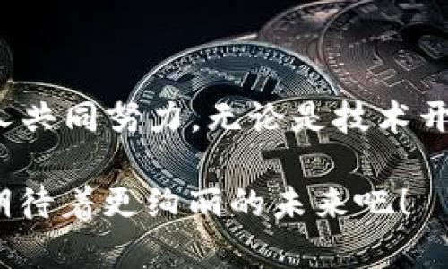 区块链的生态是指围绕区块链技术所形成的一整套系统和环境，包括了技术、应用、社区、参与者等多个方面。具体来说，区块链生态可以被看作是一个复杂的网络，像是一个有机体，内部的各个部分相互作用、彼此依赖，形成了一个完整的生命体。

### 1. 区块链的核心组成部分

#### 技术底层
区块链技术的底层是其基础架构，包括分布式账本、共识机制、智能合约等。这些是区块链生态中不可或缺的核心元素，决定了区块链的性能、安全性和可扩展性。正如树木的根系，扎根于土壤中，支持着整棵树的生长。

#### 应用层
在技术底层之上，构建了各种各样的应用。比如，加密货币（如比特币和以太坊）、去中心化金融（DeFi）、非同质化代币（NFT）等，这些应用就像是枝繁叶茂的树冠，展示出区块链技术的无限可能。每个应用都有其特定的功能和服务，推动着整个生态的演变。

#### 社区与参与者
区块链的生态也离不开用户和开发者的支持。社区是生态系统的活力源泉，开发者像是农夫，辛勤耕耘，推动生态持续繁荣，而用户则是这个生态的消费者和参与者，他们像是蜜蜂，反馈着生态的健康和活跃度。

### 2. 区块链生态的演进过程

#### 早期探索阶段
区块链技术的萌芽出现在比特币问世之时，那时仅有少数极客和热爱技术的人在探索这一新鲜事物。这一阶段就像是幼苗，脆弱而充满生机。

#### 快速发展阶段
随着以太坊的推出，智能合约的概念被引入，区块链生态开始快速发展。大量的项目如雨后春笋般涌现，投资者、开发者和用户纷纷涌入这一市场。这个阶段就像是春天，万物复苏，充满活力和希望。

#### 成熟阶段
随着技术的不断进步和应用案例的逐步丰富，越来越多的行业开始拥抱区块链，市场逐渐成熟。各种标准和规章也在不断出台，像是生态中逐渐形成的法律框架，为这个生态的健康发展提供保障。

### 3. 区块链生态的挑战

尽管区块链生态正在蓬勃发展，但仍然面临着诸多挑战。例如，技术的复杂性使得许多人望而却步；安全性问题，像是潜伏在暗处的捕食者；以及监管政策的不确定性，犹如阴云笼罩。

#### 普及度不足
许多人仍然对区块链技术感到陌生，普及程度相对较低。因此，教育和传播是推动生态发展的重要环节。就像溪水流淌，带动周围的植物生长，知识的传播也是如此。

#### 安全性问题
虽说区块链以其分布式和不可篡改的特性著称，但黑客攻击、智能合约漏洞等问题依然存在。这些“虫子”就像生态系统中的病菌，可能会破坏健康。

#### 政策和合规性
许多国家和地区的法规尚未明确，可能会对区块链项目的发展形成障碍。“烦恼”无处不在，尤其是当涉及到钱和法律时，大家都会变得小心翼翼。

### 4. 未来展望

随着技术的不断进步和用户需求的变化，区块链的生态将继续演进。未来可能会有更多的跨链技术、层级解决方案等出现，增强不同区块链之间的互操作性，让生态如同一个大型的联合国，各国互通有无，共同发展。

#### 去中心化的未来
去中心化应用（DApps）正在逐渐成为主流，用户可以享受到更高的自主权和隐私保护。想象一下，用户像是自由飞翔的鸟儿，不再受限于某一个平台的桎梏。

#### 金融和社会的变革
区块链技术的成功应用会推动金融体系的变革，降低交易成本，提高透明度。社会各领域也将因为区块链的应用而变得更加公平、透明，人人都可以参与其中。

### 结语

区块链的生态，就如同一片森林，生机勃勃，各种生物共同生活、相互依赖。要想让这片“森林”繁茂成长，需要我们每个人共同努力，无论是技术开发者、投资者，还是普通用户。通过有效的教育、技术支持，以及清晰的政策指引，区块链的生态将迎来更加美好的未来。

这片生态如同一幅画卷，正在不断地被大家的参与和创造所描绘，我们每一个人都是这幅画卷上的一笔，让我们一起期待着更绚丽的未来吧！