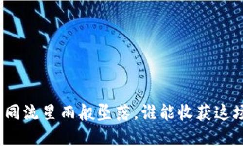 “空投币”如同流星雨般坠落，谁能收获这场财富盛宴？