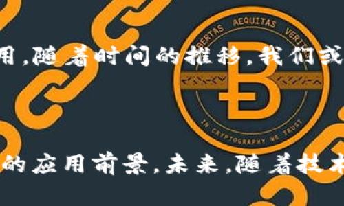 mns区块链是一种新兴技术，旨在为数字资产和去中心化应用提供安全、高效的基础设施。这一技术近年来受到广泛关注，尤其是在金融科技和加密货币领域。区块链以其透明性、去中心化和不可篡改的特性，成为了许多人讨论的焦点。我们来仔细探讨一下mns区块链的意义、功能和应用。下面将详细介绍这一领域的各个方面。

### mns区块链的定义与背景

mns区块链，也称为“多节点系统区块链”，是指通过多个节点共同维护的区块链网络。这一技术的出现是为了应对传统区块链面临的一些挑战，如扩展性、交易速度和去中心化程度等。多节点系统通过增加网络中的节点数量，提高了安全性和稳定性，使得区块链的功能更加完善。

#### 什么是区块链？

区块链是一种分布式账本技术，能够以一种透明、安全和可验证的方式记录交易和数据。它的每一个数据块都与前一个数据块通过密码学方法相连，形成了一个链条，防止数据被篡改。可以把区块链想象成一本大型账本，而每一笔交易就是账本中的一页，只有所有参与者都同意，才能在账本上记录新的页面。

### mns区块链的工作原理

#### 去中心化的网络

在传统的中心化系统中，数据存储在一个单一位置，容易受到攻击或数据丢失的风险。而mns区块链通过去中心化的网络来分散数据存储，每个节点都有权参与到数据的验证过程中。这一过程类似于集体决策，只有当大多数节点达成共识时，交易才能被确认。比如，一场大型聚会，只有当大部分人都同意计划去某个地方时，才能最终决定去哪里。

#### 共识机制

mns区块链的安全性依赖于共识机制，即各个节点在网络中如何达成一致的规则。最常见的共识机制包括工作量证明（PoW）和权益证明（PoS）。这些机制确保了参与者必须付出一定的努力或成本，才能获得网络的控制权。想象一下，一场比赛，如果没有规则和裁判，比赛就会变成一团乱麻。

### mns区块链的优势

#### 安全性高

由于mns区块链的数据分散存储在各个节点上，因此即使某个节点受到攻击，整体网络也能保持运行。这种结构就像一个多层次的堡垒，任何单一的破坏都无法轻易影响整个系统的安全。

#### 透明性

在mns区块链上，所有交易记录都可以被网络中的任何参与者查看，这使得整个系统具有高度的可验证性。想象一下，在一个透明的玻璃屋子里，所有人的活动都可以被观察，任何不当行为都无处遁形。

#### 成本效益

通过去中心化的网络，mns区块链有望降低交易成本和时间。在传统金融系统中，跨境交易往往涉及多中介的环节，而在区块链上，只需通过智能合约即可实现自动化处理。就像在菜市场直接与摊贩交易，省去了中介的额外成本。

### mns区块链的应用场景

#### 金融领域

金融行业是区块链应用最广泛的领域之一，其中，数字货币的出现就是最典型的代表。通过mns区块链技术，转账和支付效率大大提升。同时，还能借助智能合约实现自动化的贷款、保险等金融产品。就好像你只需按下一个按钮，所有的交易都会自动完成，省去了繁琐的程序。

#### 供应链管理

在供应链管理中，mns区块链可以用来追踪产品的来源和流通过程，确保每一步都是透明和可追溯的。这种技术为消费者提供了更高的信心，让他们知道自己买的产品是安全和可靠的。想象一下，从农田到餐桌，每一环节都清晰可见，消费者再也不必担心“从哪里来”的问题。

#### 政务透明

政府机构也开始利用mns区块链技术来提升透明度和公信力。例如，通过区块链技术记录公文和合同，确保所有流程都可追溯且无法篡改。这就像是在政府的大楼中安装了一面巨大的透明窗户，所有的操作都一目了然，谁还会有隐瞒的机会呢？

### mns区块链面临的挑战

#### 技术复杂性

虽然mns区块链提供了许多优势，但技术的复杂性也使得它面临许多挑战。开发和维护一个高效、安全的区块链系统需要大量的技术人员和资源。就像修建一座复杂的工程大楼，设计和施工都需要高水平的专业团队。

#### 法律与监管

随着区块链的广泛应用，法律和监管问题也日益突出。各国政府对区块链技术的态度不同，有些支持，有些则持谨慎态度。这就好比在一场比赛的规则尚未明确之前，各队选手都难以发挥自己的最佳状态。

### 未来展望

展望未来，mns区块链有望在更多行业中得到应用，特别是在处理数据的安全性、透明度和效率方面。随着技术的进步，越来越多的企业和组织开始意识到区块链的潜力，积极探索其在自身业务中的应用。随着时间的推移，我们或许能看到一个更加去中心化和透明化的世界，在这个世界中，信息将不再被单一机构所控制，人人都有平等的参与权。谁还没有点“小烦恼”，但有了区块链这种技术，或许我们可以对很多问题“说再见”。

### 结语

总的来说，mns区块链是一种充满潜力的技术，它通过去中心化的方式改变了我们处理数据和事务的方式。通过提高安全性、透明度和效率，mns区块链在金融、供应链、政务等多个领域都显现出了巨大的应用前景。未来，随着技术的成熟和应用范围的扩大，我们期待能看到更多创新的解决方案来改善我们的生活。