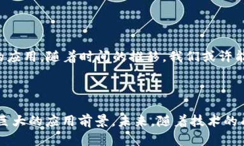 mns区块链是一种新兴技术，旨在为数字资产和去中心化应用提供安全、高效的基础设施。这一技术近年来受到广泛关注，尤其是在金融科技和加密货币领域。区块链以其透明性、去中心化和不可篡改的特性，成为了许多人讨论的焦点。我们来仔细探讨一下mns区块链的意义、功能和应用。下面将详细介绍这一领域的各个方面。

### mns区块链的定义与背景

mns区块链，也称为“多节点系统区块链”，是指通过多个节点共同维护的区块链网络。这一技术的出现是为了应对传统区块链面临的一些挑战，如扩展性、交易速度和去中心化程度等。多节点系统通过增加网络中的节点数量，提高了安全性和稳定性，使得区块链的功能更加完善。

#### 什么是区块链？

区块链是一种分布式账本技术，能够以一种透明、安全和可验证的方式记录交易和数据。它的每一个数据块都与前一个数据块通过密码学方法相连，形成了一个链条，防止数据被篡改。可以把区块链想象成一本大型账本，而每一笔交易就是账本中的一页，只有所有参与者都同意，才能在账本上记录新的页面。

### mns区块链的工作原理

#### 去中心化的网络

在传统的中心化系统中，数据存储在一个单一位置，容易受到攻击或数据丢失的风险。而mns区块链通过去中心化的网络来分散数据存储，每个节点都有权参与到数据的验证过程中。这一过程类似于集体决策，只有当大多数节点达成共识时，交易才能被确认。比如，一场大型聚会，只有当大部分人都同意计划去某个地方时，才能最终决定去哪里。

#### 共识机制

mns区块链的安全性依赖于共识机制，即各个节点在网络中如何达成一致的规则。最常见的共识机制包括工作量证明（PoW）和权益证明（PoS）。这些机制确保了参与者必须付出一定的努力或成本，才能获得网络的控制权。想象一下，一场比赛，如果没有规则和裁判，比赛就会变成一团乱麻。

### mns区块链的优势

#### 安全性高

由于mns区块链的数据分散存储在各个节点上，因此即使某个节点受到攻击，整体网络也能保持运行。这种结构就像一个多层次的堡垒，任何单一的破坏都无法轻易影响整个系统的安全。

#### 透明性

在mns区块链上，所有交易记录都可以被网络中的任何参与者查看，这使得整个系统具有高度的可验证性。想象一下，在一个透明的玻璃屋子里，所有人的活动都可以被观察，任何不当行为都无处遁形。

#### 成本效益

通过去中心化的网络，mns区块链有望降低交易成本和时间。在传统金融系统中，跨境交易往往涉及多中介的环节，而在区块链上，只需通过智能合约即可实现自动化处理。就像在菜市场直接与摊贩交易，省去了中介的额外成本。

### mns区块链的应用场景

#### 金融领域

金融行业是区块链应用最广泛的领域之一，其中，数字货币的出现就是最典型的代表。通过mns区块链技术，转账和支付效率大大提升。同时，还能借助智能合约实现自动化的贷款、保险等金融产品。就好像你只需按下一个按钮，所有的交易都会自动完成，省去了繁琐的程序。

#### 供应链管理

在供应链管理中，mns区块链可以用来追踪产品的来源和流通过程，确保每一步都是透明和可追溯的。这种技术为消费者提供了更高的信心，让他们知道自己买的产品是安全和可靠的。想象一下，从农田到餐桌，每一环节都清晰可见，消费者再也不必担心“从哪里来”的问题。

#### 政务透明

政府机构也开始利用mns区块链技术来提升透明度和公信力。例如，通过区块链技术记录公文和合同，确保所有流程都可追溯且无法篡改。这就像是在政府的大楼中安装了一面巨大的透明窗户，所有的操作都一目了然，谁还会有隐瞒的机会呢？

### mns区块链面临的挑战

#### 技术复杂性

虽然mns区块链提供了许多优势，但技术的复杂性也使得它面临许多挑战。开发和维护一个高效、安全的区块链系统需要大量的技术人员和资源。就像修建一座复杂的工程大楼，设计和施工都需要高水平的专业团队。

#### 法律与监管

随着区块链的广泛应用，法律和监管问题也日益突出。各国政府对区块链技术的态度不同，有些支持，有些则持谨慎态度。这就好比在一场比赛的规则尚未明确之前，各队选手都难以发挥自己的最佳状态。

### 未来展望

展望未来，mns区块链有望在更多行业中得到应用，特别是在处理数据的安全性、透明度和效率方面。随着技术的进步，越来越多的企业和组织开始意识到区块链的潜力，积极探索其在自身业务中的应用。随着时间的推移，我们或许能看到一个更加去中心化和透明化的世界，在这个世界中，信息将不再被单一机构所控制，人人都有平等的参与权。谁还没有点“小烦恼”，但有了区块链这种技术，或许我们可以对很多问题“说再见”。

### 结语

总的来说，mns区块链是一种充满潜力的技术，它通过去中心化的方式改变了我们处理数据和事务的方式。通过提高安全性、透明度和效率，mns区块链在金融、供应链、政务等多个领域都显现出了巨大的应用前景。未来，随着技术的成熟和应用范围的扩大，我们期待能看到更多创新的解决方案来改善我们的生活。