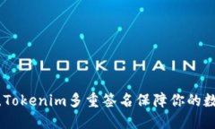 像乐队合奏，Tokenim多重签