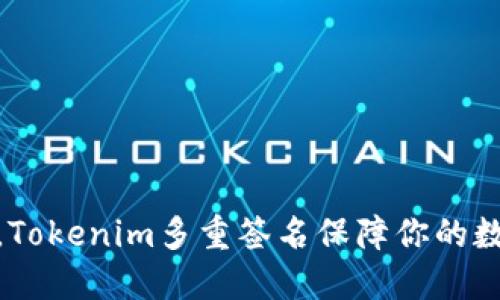 像乐队合奏，Tokenim多重签名保障你的数字资产安全