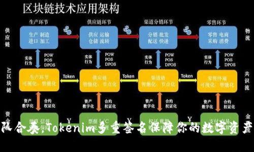 像乐队合奏，Tokenim多重签名保障你的数字资产安全