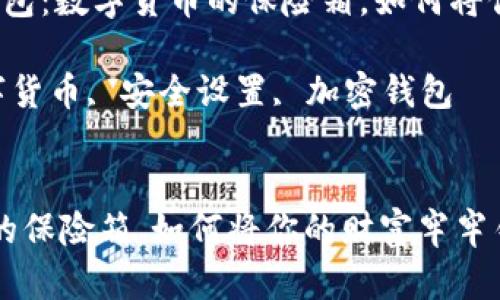 可以设定为：“IM冷钱包：数字货币的保险箱，如何将你的财富牢牢锁住？” 

关键词：冷钱包, 数字货币, 安全设置, 加密钱包


IM冷钱包：数字货币的保险箱，如何将你的财富牢牢锁住？