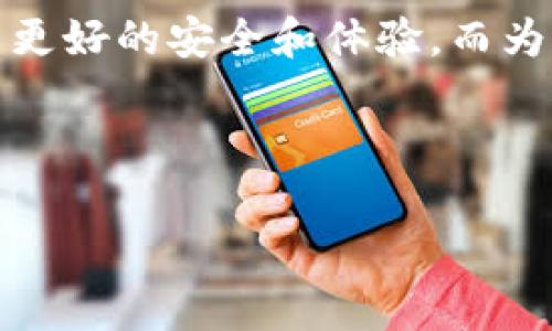 对于比特币和加密货币用户来说，更新加密钱包是一个必不可少的操作，但同样也伴随着一定的风险。特别是在讨论如im0tken这类特定钱包时，了解更新的相关风险更显得尤为重要。下面，我们将深入探讨im0tken钱包更新过程中可能存在的风险、如何规避这些风险，以及更新后你应该关注的事项。

更新钱包的必要性
在信息技术飞速发展的今天，软件的更新几乎是每个用户都需要经历的过程。想象一下，一辆汽车如果不定期进行保养，最终可能会导致故障或出现安全隐患。而在数字货币的世界里，钱包的更新同样重要。更新钱包软件可以带来安全漏洞修复、新功能的添加以及用户体验的提升。

更新可能存在的风险
尽管更新有其重要性，但im0tken钱包的更新也并非没有风险。下面是一些可能遇到的风险：
ul
    listrong恶意软件的风险：/strong有些用户在更新钱包时，可能会误下载恶意软件，导致账户信息被盗。就像在街上碰到一位“热心”的陌生人，他看似热情，但很可能背后藏着一些无良的目的。/li
    listrong兼容性问题：/strong更新后，新版本可能和过去的一些服务不兼容。如果你习惯于某些功能，但更新后这些功能消失，你可能会感到困惑，类似于买了新手机，却找不到以前常用的App。/li
    listrong数据丢失风险：/strong在更新过程中，如果出现错误，用户的数据可能会面临丢失的危险。因此，备份永远是最好的选择，就像你不想把银行密码抛之脑后而失去所有的财富一样。/li
    listrong黑客攻击：/strong有些黑客可能会利用用户更新钱包的这一时机进行攻击，获取私钥或账户信息。就像你在家里换锁，但不小心把钥匙给了不该信任的人。/li
/ul

如何规避这些风险
为了确保你的im0tken钱包更新安全，我们来看看有哪些措施可以有效规避风险：
ul
    listrong官方网站更新：/strong始终从im0tken的官方网站下载更新，而不是随意点击邮箱中的链接或第三方网站。网络上到处都是“钓鱼”链接，确保你选择的是可信的来源。/li
    listrong定期备份：/strong在你进行任何更新之前，务必备份你的钱包数据。可以选择将密钥、助记词等信息安全地存储在不同的地方，好比是把你的银行卡和密码分开存放，确保安全。/li
    listrong关注社区动态：/strong很多钱包的使用者都会在论坛或社交媒体分享他们的经验和遇到的问题。加入这些社区，了解其他用户的更新反馈，可以让你提前规避潜在的风险。/li
    listrong开启双重认证：/strong如果钱包支持双重认证，务必开启。不管是用手机认证还是邮件确认，这一举动就像在你家的门口加上了两把锁。/li
/ul

更新后的注意事项
更新完成之后，还有几个事项需要特别留意：
ul
    listrong确认交易历史：/strong确保你的交易历史完整，没有丢失任何交易记录。就像你刚搬家，仔细检查是否把所有箱子都搬到了新家一样重要。/li
    listrong检查功能和界面：/strong为了确保一切正常，花些时间去浏览钱包的新界面和功能。新界面可能让你感觉到一丝不适，但慢慢适应是必要的。/li
    listrong保持警惕：/strong在更新后的一段时间内，保持高度警惕。尤其是关注你的账户活动，确保没有异常交易。一旦发现可疑活动，立即采取措施就像你在家听到异响一样，要及时查探原因。/li
/ul

结论
总之，im0tken钱包的更新虽然可能存在一定的风险，但只要我们采取正确的措施和预防措施，就能有效地降低这些风险。更新钱包是为了更好的安全和体验，而为了更好的生活，我们总得克服一些喷淋下的寂静。因此，更新钱包时，保持冷静、谨慎选择，让我们在数字货币的旅程中迈出更稳健的一步。

就像生活中总有烦恼和挑战，我们也可以选择笑着面对。不管钱包更新有多麻烦，记得，谁还没点小烦恼呢？

希望以上内容能为你了解im0tken钱包更新的风险和相关注意事项提供一些帮助。记住，安全第一，快乐投资！