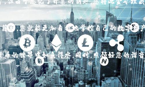 在区块链和加密货币的世界中，助记词是保护和恢复钱包的一种重要工具。然而，有时我们在导入助记词时可能会遇到乱码的问题。本文将详细探讨助记词导入乱码的原因、解决方案以及如何安全地管理您的助记词。

什么是助记词？
助记词又被称为恢复短语，它是一组随机生成的单词，用于表示您的加密货币钱包的私钥。通常，这些助记词由12个或24个单词组成，方便用户记录和记忆。想象一下，助记词就像一把钥匙，能够打开您钱包中安全储存的密码和资产。

助记词导入乱码的常见原因
在尝试导入助记词时，如果看到乱码或错误提示，可能是以下原因导致的：
ul
    listrong输入错误：/strong在手动输入助记词时，一个字母的错误就可能导致整个助记词无效。因此，仔细核对每个单词至关重要。/li
    listrong助记词格式不正确：/strong不同的钱包软件可能要求不同的助记词格式，有些可能会对单词顺序和间隔有严格的要求。/li
    listrong字符编码问题：/strong如果是在某些软件环境中粘贴助记词，字符编码的不同可能导致乱码现象，确保使用统一的文本格式。/li
    listrong拼写错误：/strong助记词是由特定的单词组成的，如果拼写了不存在的词，都可能造成导入失败。/li
/ul

解决助记词乱码的步骤
当您面对导入助记词乱码的问题时，可以按照以下步骤进行排查和解决：

h41. 检查输入/h4
首先，确保每个单词都输入正确，且顺序无误。您可以通过对照助记词列表来进行核对，确定没有任何拼写错误或遗漏。

h42. 格式化助记词/h4
如果您是从其他地方拷贝的助记词，确保在导入之前删除多余的空格或不必要的字符。一般来说，助记词之间只需用一个空格隔开即可。

h43. 用标准工具验证/h4
使用一些在线或离线工具，可以帮助您验证助记词的有效性。这些工具通常会告诉您助记词是否有效，或者是否存在拼写错误。

h44. 采用统一的文本格式/h4
如果您使用不同的设备，尽量使用相同的文本编辑器来查看和编辑助记词，以避免乱码问题。

防止助记词乱码的最佳实践
为了预防未来再出现助记词乱码的问题，您可以采取以下一些有效的策略：

h41. 写下助记词/h4
虽然大多数人喜欢数字存储信息，但手动写下助记词仍然是一个非常安全可靠的方法，助记词就像您钱包的密码，务必小心妥善保存。

h42. 备份助记词/h4
将助记词保存在安全的地方，如保险箱或专用的云存储服务中，记住，不要把助记词存储在容易被他人获取的地方。

h43. 采用密码管理工具/h4
使用一款良好的密码管理工具，可以安全地存储您的助记词，并能随时记录相关信息。

助记词的重要性
就像逝去的珍宝，助记词是获得加密货币的关键。失去它们，您可能会失去访问自己资产的机会。想象一下您拥有一个金矿，但由于忘记了开采的钥匙，您将此金矿埋藏在无尽的沙子之中——这就是失去助记词的情况。

轻松驾驭密码保护心得
在现代科技中，每个人都曾面临过小烦恼，尤其是当涉及到勇敢站在数字货币时代的舞台时。记住这些简单有效的管理秘籍后，您就能更加自信地掌控自己的数字资产了。

结论
总之，助记词是每个加密货币用户都不可或缺的一部分。了解其重要性、有效性以及防止乱码的技巧，可以帮助您在加密货币的世界中如鱼得水。同时，照顾好您的谐音短语，不要让它们像沙漏一样轻易流失。谁还没点小烦恼呢？掌握这些技巧之后，您就能尽情享受风险中带来的财富乐趣。

虽然上面只是简要的概述，但希望能带给您更深入的思考和实用的帮助。如果您有更多的问题，随时可以继续询问。