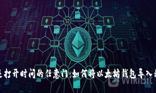 像是打开时间的任意门：如何将以太坊钱包导入私钥