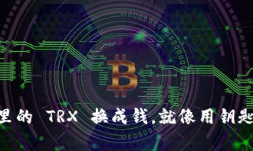 将 tpWallet 里的 TRX 换成钱，就像用钥匙开启财富大门！