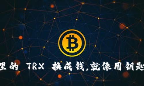 将 tpWallet 里的 TRX 换成钱，就像用钥匙开启财富大门！