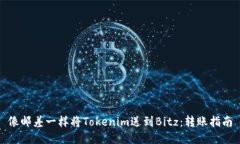 像邮差一样将Tokenim送到