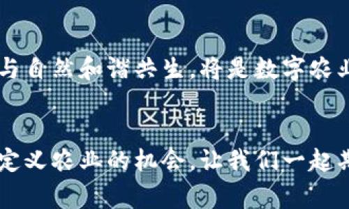 区块链赋能数字农业：一场科技与田野的浪漫邂逅

区块链,数字农业,农业科技,农业变革/guanjianci

引言：数字农业的春天正在来临
有时候，我们会觉得农业的景象就像一幅静谧的田园画卷，满是绿色的希望和耕作的辛劳。然而，科技的浪潮如春风拂面，将数字农业这一概念吹入了人们的视野。区块链，这一近年来风靡全球的技术，仿佛为这幅画增添了层次与色彩。想象一下，将区块链与传统农业结合，这就像是在辛勤的农夫手中插上了科技的翅膀，让其飞得更高更远。

区块链的魔力
区块链，顾名思义，是一种去中心化的分布式账本技术，既神秘又充满魅力。如果说传统的数据库是一座高大威严的金库，那么区块链则是一条蜿蜒流淌的河流，人人都可以在其旁边捡到宝藏。在区块链上，每一个交易、每一次信息的传递都如同河流一般被记录下来，且不可篡改，这无疑为数字农业注入了新的生机。

农业中的隐秘战线：如何运作
那区块链在数字农业中具体如何运作呢？想象一下，农民小张种植的一片小麦，借助区块链技术，他可以实时记录每一次播种、施肥、收割的过程。这些信息通过区块链进行共享，消费者通过一个简单的扫码，就能看到小张小麦的生长过程，从而增强了消费者的信任感。这不禁让我想起那句老话：“有图有真相”，而在区块链的世界里，有链条就有真相！谁还没点小烦恼呢？想着如何让客户更加信任自己的产品，一切变得如此简单。

从田间到餐桌：追溯的乐趣
在这个数字化的时代，消费者越来越希望知道他们所食用的每一样东西的来源，谁种的、什么时节、用的是什么肥料等等。在这种背景下，基于区块链的追溯体系犹如一位耐心的讲解员，将农业的一切故事娓娓道来。这种追溯不仅能够保证食品安全，还让消费者的心与农民的心更紧密地联系在一起。

数字农业的实时监控：科技温暖田野
除了追溯，区块链还可以结合物联网（IoT）技术，为农业提供实时监控服务。试想一下，农田里布置了大量传感器，实时监测土壤的湿度、温度等信息，这些数据通过区块链上传，农民可以随时了解作物的生长状况，从而更有效地进行管理。没有谁愿意为一场突如其来的暴雨而苦恼，采取预防措施总是出乎意料的好的。

智能合约：农业的“聪明合作”
区块链中的智能合约是另一项令人惊叹的应用。简单来说，智能合约就是一些自动化的“协议”，它们能够在特定条件下自动执行，几乎不需要人为干预。在农业中，农民可以设定一些标准，比如一旦大豆的质量达到标准，智能合约就可以自动生成订单。这就像是一场“自动驾驶”的合作，让农民的工作变得轻松、精准。

去中心化的合作模式：重塑农业经济
区块链让农业的合作模式更加去中心化，农民、消费者、农业公司可以在一个平台上自由交易。各方的利益能够通过透明的方式得到保障，较少中间环节，让每个人都能从中受益。这不禁让我想起了“人心齐，泰山移”的道理，大家紧密合作，共同发展，才能实现共同的繁荣。

案例分析：区块链在农业中的成功实践
在全球范围内，很多地区已经开始应用区块链技术来推动农业发展。例如，某些公司利用区块链追踪海鲜的捕捞过程，确保海鲜的新鲜和来源可追溯。再比如，某些国家采用区块链进行农产品的保险理赔，及时响应自然灾害带来的损失。这些案例恰恰表明，区块链赋能的数字农业并非空中楼阁，而是一个切实可行的未来。

未来展望：农业的科技航行
随着科技的不断进步与发展，区块链在数字农业中的应用仅仅是一个开端。未来，结合人工智能、大数据、云计算等技术，数字农业的前景可谓广阔。然而，科技的发展也离不开人文的关注，如何让科技与自然和谐共生，将是数字农业健康发展的关键。我们期待在不久的将来，看到一幅更为美丽、生机勃勃的农业画卷。

结语：拥抱变化，拥抱未来
换句话说，任何一次变革都是一场冒险，而区块链赋能数字农业的过程就像是一次精彩的旅行。在这个过程中，我们面临诸多挑战，也迎来众多机遇。对于农民、消费者、科技公司而言，这都是一次重新定义农业的机会。让我们一起期待并参与这场属于农业的“数字春天”。