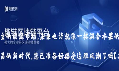 区块链技术在电力系统中的应用是一个新兴且富有潜力的领域，可以提高透明度、降低成本和能源的分配。以下是有关区块链在电力系统中应用的各个方面的详细介绍。

### 1. 什么是区块链？

区块链是一种分布式数据库技术，数据是以区块的形式存在，每个区块都包含了一部分数据，并通过加密的方式与前一个区块相连接，形成一条链。这种结构使得数据一旦被记录就几乎无法更改，因而具有极高的安全性和透明性。想象一下，区块链就像是一本公开的账本，所有人都可以随时查看，任何人的涂改都会被其他人发现。

### 2. 电力系统的现状

传统电力系统通常由电力生产商、输电公司、配电公司和最终用户组成。这一链条的复杂性导致信息传递的延迟，增加了电力系统的运行成本。此外，电力市场的集中化使得用户在参与电力交易时缺乏透明性，容易受到价格操控。

### 3. 区块链在电力系统中的应用

#### 3.1 分布式能源管理

在传统电力系统中，能源的生成和分配是高度集中化的。而区块链技术可以实现分布式能源管理，让用户自主生产、销售电力。比如，太阳能发电的家庭可以将多余的电力通过区块链平台出售给邻居，形成一个小型的电力交易市场。这种方式不仅减少了电力损耗，更激励更多用户投入可再生能源的利用。

谁还没点小烦恼呢？想必很多人在夏天午后的炎阳下，都渴望着能用自己的太阳能电池板多赚点零花钱。区块链正好解决了这个烦恼，让你在享受阳光的同时，还能为邻居的空调供点力！

#### 3.2 透明的电力交易

借助于区块链的智能合约，电力交易可以实现自动化，减少人为干预和错误。智能合约是运行在区块链上的自执行合同，交易一旦达成，合约会自动执行，资金和电力会在区块链上透明记录。这种方式大大提高了交易效率，并且让电力交易的费用变得更加可预测和透明。

4. 区块链如何提高电力系统的安全性

区块链的去中心化特性使得所有参与者都可以在网络中拥有相同的电力交易数据，从而减少了单点故障的风险。即使某一节点遭到攻击或故障，整个系统依然可以正常运行。这对于保护电力系统的安全性至关重要。

想象一下，如果电力系统崩溃的那一刻，您家的冰箱里还残存着香喷喷的披萨，真不想面对“披萨变成酸奶”的悲剧吧？有了区块链，您的电力供应就像龟兔赛跑中的乌龟，稳稳当当地持续提供服务。

#### 4.1 用户隐私保护

用户在电力交易过程中的个人信息往往容易外泄，而区块链能够在保证数据透明性的前提下保护用户隐私。通过加密技术，用户的身份和交易信息可以得到有效隐藏，只有在需要的时候才会被解锁和使用。

#### 4.2 碳足迹追踪

随着全球对环保的关注，许多电力公司开始尝试使用区块链来追踪其碳排放。每一度电的生成和消费都可以在区块链上清晰记录，确保用户能够选择低碳和可再生能源，促进绿色消费。

5. 应用案例分析

区块链在电力领域的成功应用已有数个案例。例如，德国的“Powerpeers”是一种基于区块链的电力交易平台，用户可以通过这个平台直接购买和销售电力。

试想，您参加了一场“电力拍卖会”，但是没有传统拍卖中的拥挤和喧闹，所有的一切都发生在您的手机上。您不再依赖垄断的电力公司，而是可以选择邻居家的绿色电力。为了环保，您甚至可以设置一个目标：在差旅期间尽量多地使用“绿电”，免得心里过意不去。

6. 挑战与未来前景

虽然区块链技术在电力系统中的应用前景广阔，但仍面临不少挑战。例如，技术的复杂性、行业标准的缺乏、以及法律法规的滞后都可能影响区块链的推广与应用。不过，随着技术的不断演进以及相关政策的支持，区块链在电力系统中的整合必将引领新一轮的能源革命。

就在此时，您也许会问：“在未来的电力商场，会不会存在一种‘电力超市’？”一边逛一边挑选绿色能源，简直就是未来的乌托邦生活！

### 结论

区块链技术为电力系统注入了新的活力，使其朝着更高的透明度、效率及安全性迈进。面对转型的电力行业，我们也许会见证一个更为分散、民主的能源市场。未来也许就像一杯混合水果的清爽饮品，有各种果味交织着，仿佛在告诉我们，智能与绿色的明天正在路上。

综上所述，区块链不仅仅是一场技术的革命，它更是一种创新的能源观念，力求营造一个可持续发展的电力生态系统。在这个智能合约、透明交易的新时代，您已准备好接受这股风潮了吗？期待在不久的将来，您也能畅享这场“电”的盛宴！
