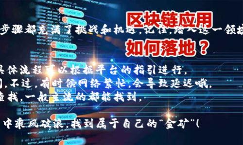 关于Tokenim里的钱如何使用，下面提供了一些可能的操作和建议。Tokenim作为一个加密货币平台，通常会涉及一些具体的功能和服务，因此在使用这些资金之前，需先了解平台的操作流程和规定。以下是一些常见的功能：

### 1. 什么是Tokenim？
Tokenim是一个汇聚了多种加密货币和区块链服务的平台，用户可以在上面进行交易、投资和管理数字资产。在此平台上，用户可以存入、提取以及转移他们的加密货币。这里的“钱”往往指的是用户的数字资产，例如比特币、以太坊等。

### 2. 如何查看你的Tokenim余额？
首先，登录到你的Tokenim账户。在账户的仪表盘上，通常可以找到一个“余额”或“资产管理”的页面。在这里，你可以看到自己账户中不同加密货币的余额，清楚了解你有多少钱以及可以进行哪些操作。

### 3. Tokenim资金的使用方式
Tokenim里钱的使用可以有很多途径，以下是几个常见方式：
ul
    listrong交易：/strong在Tokenim上，你可以进行加密货币的买卖交易。选择你想要交易的货币对，设定买入或卖出价格，提交订单。/li
    listrong投资：/strong如果你看好某种加密货币的未来，可以将其买入并长期持有，期待其增值。同时，你也可以参与平台提供的投资项目，如DeFi（去中心化金融）等。/li
    listrong提取：/strong如果你决定将钱转移到其他钱包或兑换成法币，你可以提交提取申请，按照平台要求完成验证，资金就能转到你指定的账户。/li
    listrong参与活动：/strong一些平台会定期举办活动，用户可以用账户内的资金参与竞赛或投资机会，从而赚取额外的收益。/li
/ul

### 4. 如何提取Tokenim里的资金？
提取资金通常需要遵循以下几个步骤：
ol
    li登录账户，找到“提取”或“转账”选项。/li
    li选择提取的加密货币，并输入你要提取的金额。/li
    li输入你希望将资金提取到的钱包地址。记得确认地址的准确性，因为一旦转账完成，是无法追回的。/li
    li根据平台的安全验证流程（如短信验证码、双重验证）完成身份确认。/li
    li提交提取请求，稍等片刻，资金会被处理并转移到你的钱包中。/li
/ol

### 5. 使用Tokenim时的注意事项
虽然在Tokenim上使用资金相对简单，但仍需留意以下几点：
ul
    listrong安全：/strong确保你的账户开启双重验证，避免被黑客攻击。/li
    listrong风险：/strong投资加密货币风险极高，切勿投入超过自己承受能力的资金。/li
    listrong手续费：/strong了解各项操作的手续费，避免在转账或交易时产生不必要的损失。/li
    listrong更新：/strong关注市场变动和平台的公告，及时调整自己的投资策略。/li
/ul

### 6. 小结
在Tokenim里使用资金，打开了进入加密货币世界的大门。无论是交易、投资还是提取，每一个步骤都充满了挑战和机遇。记住，踏入这一领域的每一步都应谨慎规划，如同在攀登高峰，每一次呼吸都需要算计清楚。谁还没点小烦恼呢？

### 7. 常见问题解答
1. **Tokenim里的钱可以换成法币吗？** 当然可以，很多平台支持将加密货币兑换成法币。具体流程可以根据平台的指引进行。
2. **提取资金需要多久？** 提取时间因平台和网络状况而异，通常在几分钟到几个小时之间。不过，有时候网络繁忙，会导致延迟哦。
3. **Tokenim支持哪些加密货币？** 具体支持的加密货币种类可以在Tokenim的官方网站查找。一般主流的都能找到。

通过以上内容，相信你对Tokenim里的钱该如何使用有了更清晰的认识。希望你能在加密世界中乘风破浪，找到属于自己的“金矿”！