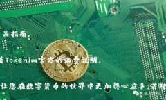 要在 Tokenim 中删除币种，