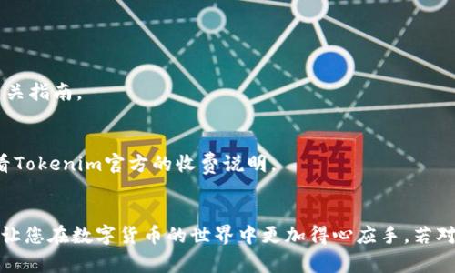 要在 Tokenim 中删除币种，通常需要遵循一定的步骤。以下是一个大致的指南，帮助您在 Tokenim 平台上删除特定的币种。请注意，具体步骤可能因平台的更新而有所不同，但大致流程如下：

### 步骤 1: 登录您的 Tokenim 账户
首先，您需要在 Tokenim 平台上登录您的账户。输入您的用户名和密码，确保安全。

### 步骤 2: 进入币种管理界面
在成功登录后，查找与“资产”或“币种管理”相关的选项。这通常可以在主菜单或者侧边栏中找到。

### 步骤 3: 选择要删除的币种
在币种管理界面，您会看到您当前所持有的所有币种的列表。在这个列表中，找到您想要删除的币种。

### 步骤 4: 删除操作
找到所需币种后，您可能会看到一个“删除”或“移除”按钮。点击这个按钮后，系统可能会弹出确认对话框，要求您确认要删除这个币种。请仔细阅读提示，因为删除的操作通常是不可逆的。

### 步骤 5: 确认删除
确认删除后，您需要按照系统的提示完成操作。此时您可能会被要求输入密码或者进行其他安全验证步骤。

### 步骤 6: 完成删除
一旦确认并通过了所有步骤，系统将会处理您的请求，币种将被成功移除。

### 常见问题
- **删除币种后会影响我的资产吗？**
  删除币种不会影响您的其他币种和整体资产，只是将特定币种移除。

- **我可以随时重新添加币种吗？**
  是的，您可以在需要的时候选择重新添加币种，具体步骤可以参考币种添加的相关指南。

- **有没有任何费用？**
  通常情况下，删除币种是免费的，但某些平台可能会有相关的手续费，建议您查看Tokenim官方的收费说明。

### 结尾
以上就是在 Tokenim 平台上删除币种的基本步骤。希望这个指南对您有所帮助，让您在数字货币的世界中更加得心应手。若对平台功能有进一步疑问，建议您查阅 Tokenim 的帮助文档或客服获取更多信息。