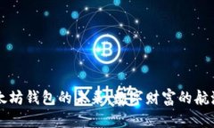 以太坊钱包的未来：数字