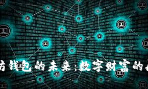 以太坊钱包的未来：数字财富的航海图