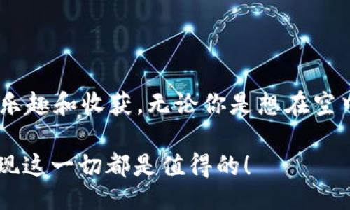 trituradora
从数字世界的“点心”到你我手中的“pig币”：如何轻松创建你的加密货币？



数字货币, pig币, 代币创建, 加密货币
/guanjianci

开启“点心”之旅：为什么是“pig币”？
在这个快节奏的数字时代，金融创新如同不断涌现的街头小吃，让人眼花缭乱，难以抗拒。那么，为什么选择“pig币”作为你的加密货币的名字呢？这就像在美食博览会上你看到的琳琅满目的小吃，当你看到香喷喷的“猪肉包”时，怎能不流口水呢？“pig币”不仅有趣，而且引发了对美味的，仿佛这是一种能够让人心动、充满期待的数字货币。

什么是创建代币？
在开始之前，让我们先了解一下“代币”的概念，想象一下，你在糖果店里，看到各种各样的糖果，每一种糖果都是不同的代币。数字货币如同这些糖果，而代币则是其中的一种特定类型。创建代币就像是自己制作一种新的糖果，你可以改变糖果的口味、形状，甚至用什么样的包装来吸引顾客的眼球。

代币可以用于多种目的，比如表示资产、作为交易媒介或提供一定的权益。就如同在一家餐厅，你的VIP会员卡可以让你享受折扣和特殊待遇，而你创建的代币可以赋予持有者不同的权益和特权。

如何创建“pig币”？步骤详解
创建一个代币并不是一件难事。就像做一道简单的家常菜，准备好材料，跟着步骤走，将所有的 ingredient（配料）混合在一起，就能做出一道美味！下面我们将介绍创建“pig币”的步骤。

h4步骤一：选择区块链平台/h4
首先，你需要选择一个合适的区块链平台。就像选择一个好餐馆一样，好的选择会让你的代币在市场上更具竞争力。以太坊、币安智能链（BSC）和波卡（Polkadot）都是非常流行的选择。选择的区块链将决定你的代币的特性和潜力。

h4步骤二：准备智能合约/h4
这部分就像写食谱，你需要定义代币的属性，比如名称、符号、发行总量等。智能合约是代币运行的核心，确保所有的操作都能够自动化执行。通常，开发者会使用 Solidity（以太坊的编程语言）或者类似的编程语言来创建智能合约。

h4步骤三：社区建设/h4
“基情”是什么？就是建立和用户之间的情感连接，就像你每次去咖啡店都能看到熟悉的咖啡师一样。创建一个强大的社区对于代币的成功至关重要。你可以通过社交媒体和社区平台（例如 Telegram 和 Discord）来吸引早期用户，并与他们沟通。

h4步骤四：代币发行及上架/h4
一切准备好后，就是发布你的代币了！如同一家餐厅正式开业，你会希望吸引大量食客光临。在这个阶段，你可以考虑在一些去中心化交易所（DEX）进行交易，以获取流动性。

持有“pig币”的乐趣
持有“pig币”就像拥有一只可爱的宠物小猪，既温馨又充满乐趣。转账、交易、参与项目得分等，这些活动不仅能给你带来收益，还能够让你感受到社区的温暖。并且，谁说持有加密货币就一定乏味呢？将“pig币”作为你的数字资产，可以时不时给你的生活增添点“小欢喜”。

风险与机遇：数字货币的双刃剑
当然，创建和持有数字货币也有风险。这就像在买午餐时，你很可能会被意外的高价吓到。市场的波动性意味着你可能会面临资金损失。但另一方面，也正是这种波动性带来了机会！通过仔细分析市场，选择适合的时机交易，你或许能收获意想不到的惊喜。

常见问题解答：让疑问见鬼去吧
h4Q1: 创建代币需要多少资金？/h4
A: 这就像去餐馆，菜单上的价格各异，根据你的需求而定。创建代币的费用取决于你选择的平台、编程的复杂度等，但是一般来说，基础的创建费用较低。

h4Q2: 我可以给我的代币设置什么样的功能？/h4
A: 那当然！功能就像是一个菜品的特色，完全可以根据你的创意来设计。可以考虑引入投票机制、收益分配等各种功能，让代币更具吸引力。

结尾：在加密世界畅享“pig币”的未来
随着区块链技术的不断进步，数字货币的未来非常光明。创建“pig币”的旅程就如同一场美食之旅，带着好奇心和探索的激情，参与其中，会给你带来无尽的乐趣和收获。无论你是想在空中飞翔，还是在地面奔跑，加密货币的道路都在为你打开一扇新的大门。记住，谁说金钱不能带来快乐？学会将这些“点心”放进口袋，生活就会变得更加美好！

所以，准备好迎接这个充满可能性的数字世界，随时加入“pig币”的行列，开始你的加密货币之旅吧！谁还没点小烦恼呢？解决烦恼的同时，创造精彩，你会发现这一切都是值得的！