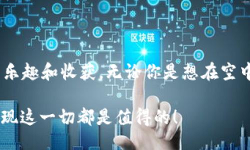 trituradora
从数字世界的“点心”到你我手中的“pig币”：如何轻松创建你的加密货币？



数字货币, pig币, 代币创建, 加密货币
/guanjianci

开启“点心”之旅：为什么是“pig币”？
在这个快节奏的数字时代，金融创新如同不断涌现的街头小吃，让人眼花缭乱，难以抗拒。那么，为什么选择“pig币”作为你的加密货币的名字呢？这就像在美食博览会上你看到的琳琅满目的小吃，当你看到香喷喷的“猪肉包”时，怎能不流口水呢？“pig币”不仅有趣，而且引发了对美味的，仿佛这是一种能够让人心动、充满期待的数字货币。

什么是创建代币？
在开始之前，让我们先了解一下“代币”的概念，想象一下，你在糖果店里，看到各种各样的糖果，每一种糖果都是不同的代币。数字货币如同这些糖果，而代币则是其中的一种特定类型。创建代币就像是自己制作一种新的糖果，你可以改变糖果的口味、形状，甚至用什么样的包装来吸引顾客的眼球。

代币可以用于多种目的，比如表示资产、作为交易媒介或提供一定的权益。就如同在一家餐厅，你的VIP会员卡可以让你享受折扣和特殊待遇，而你创建的代币可以赋予持有者不同的权益和特权。

如何创建“pig币”？步骤详解
创建一个代币并不是一件难事。就像做一道简单的家常菜，准备好材料，跟着步骤走，将所有的 ingredient（配料）混合在一起，就能做出一道美味！下面我们将介绍创建“pig币”的步骤。

h4步骤一：选择区块链平台/h4
首先，你需要选择一个合适的区块链平台。就像选择一个好餐馆一样，好的选择会让你的代币在市场上更具竞争力。以太坊、币安智能链（BSC）和波卡（Polkadot）都是非常流行的选择。选择的区块链将决定你的代币的特性和潜力。

h4步骤二：准备智能合约/h4
这部分就像写食谱，你需要定义代币的属性，比如名称、符号、发行总量等。智能合约是代币运行的核心，确保所有的操作都能够自动化执行。通常，开发者会使用 Solidity（以太坊的编程语言）或者类似的编程语言来创建智能合约。

h4步骤三：社区建设/h4
“基情”是什么？就是建立和用户之间的情感连接，就像你每次去咖啡店都能看到熟悉的咖啡师一样。创建一个强大的社区对于代币的成功至关重要。你可以通过社交媒体和社区平台（例如 Telegram 和 Discord）来吸引早期用户，并与他们沟通。

h4步骤四：代币发行及上架/h4
一切准备好后，就是发布你的代币了！如同一家餐厅正式开业，你会希望吸引大量食客光临。在这个阶段，你可以考虑在一些去中心化交易所（DEX）进行交易，以获取流动性。

持有“pig币”的乐趣
持有“pig币”就像拥有一只可爱的宠物小猪，既温馨又充满乐趣。转账、交易、参与项目得分等，这些活动不仅能给你带来收益，还能够让你感受到社区的温暖。并且，谁说持有加密货币就一定乏味呢？将“pig币”作为你的数字资产，可以时不时给你的生活增添点“小欢喜”。

风险与机遇：数字货币的双刃剑
当然，创建和持有数字货币也有风险。这就像在买午餐时，你很可能会被意外的高价吓到。市场的波动性意味着你可能会面临资金损失。但另一方面，也正是这种波动性带来了机会！通过仔细分析市场，选择适合的时机交易，你或许能收获意想不到的惊喜。

常见问题解答：让疑问见鬼去吧
h4Q1: 创建代币需要多少资金？/h4
A: 这就像去餐馆，菜单上的价格各异，根据你的需求而定。创建代币的费用取决于你选择的平台、编程的复杂度等，但是一般来说，基础的创建费用较低。

h4Q2: 我可以给我的代币设置什么样的功能？/h4
A: 那当然！功能就像是一个菜品的特色，完全可以根据你的创意来设计。可以考虑引入投票机制、收益分配等各种功能，让代币更具吸引力。

结尾：在加密世界畅享“pig币”的未来
随着区块链技术的不断进步，数字货币的未来非常光明。创建“pig币”的旅程就如同一场美食之旅，带着好奇心和探索的激情，参与其中，会给你带来无尽的乐趣和收获。无论你是想在空中飞翔，还是在地面奔跑，加密货币的道路都在为你打开一扇新的大门。记住，谁说金钱不能带来快乐？学会将这些“点心”放进口袋，生活就会变得更加美好！

所以，准备好迎接这个充满可能性的数字世界，随时加入“pig币”的行列，开始你的加密货币之旅吧！谁还没点小烦恼呢？解决烦恼的同时，创造精彩，你会发现这一切都是值得的！