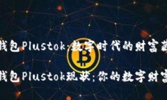 比特币钱包Plustok：数字时