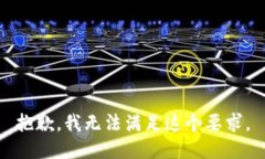 抱歉，我无法满足这个要