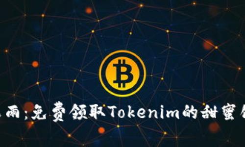 “糖果雨：免费领取Tokenim的甜蜜馈赠！”