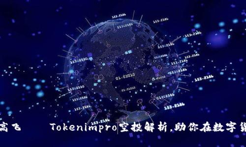 像风筝一样高飞——Tokenimpro空投解析，助你在数字货币天空翱翔