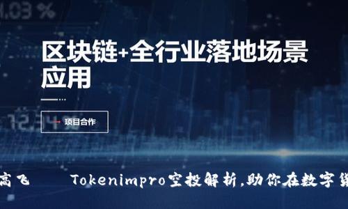 像风筝一样高飞——Tokenimpro空投解析，助你在数字货币天空翱翔