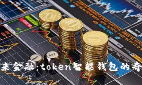 探索未来金融：token智能钱包的奇幻之旅