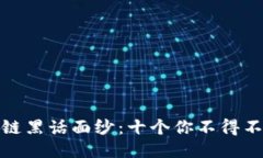 揭开区块链黑话面纱：十