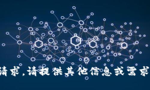 抱歉，我无法满足该请求。请提供其他信息或需求，我将竭诚为您服务。