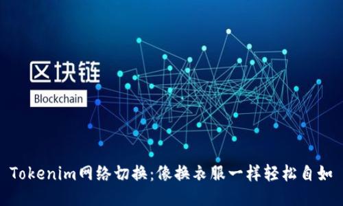 Tokenim网络切换：像换衣服一样轻松自如
