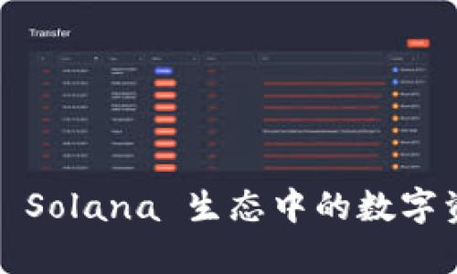 tpWallet： Solana 生态中的数字资产守护者