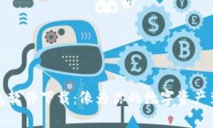 安全的比特币钱包软件下