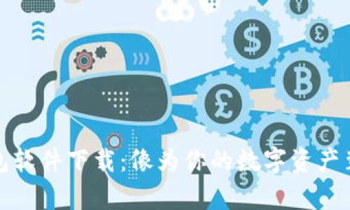 安全的比特币钱包软件下载：像为你的数字资产装上保险柜的金库