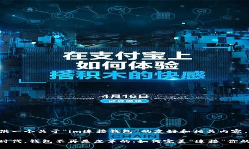 为您提供一个关于“im连接钱包”的友好和相关内容。

在数字时代，钱包不再是皮革的：如何完美“连接”你的im钱包